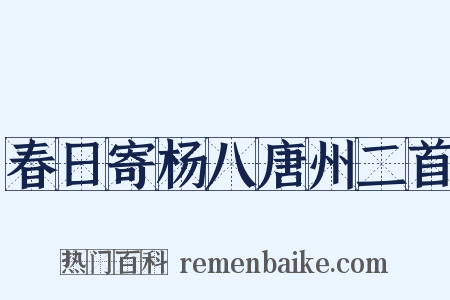 春日寄杨八唐州二首是什么意思的图片